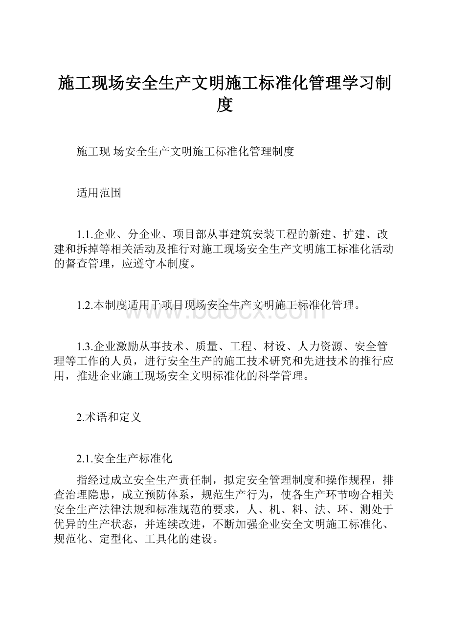 施工现场安全生产文明施工标准化管理学习制度.docx_第1页