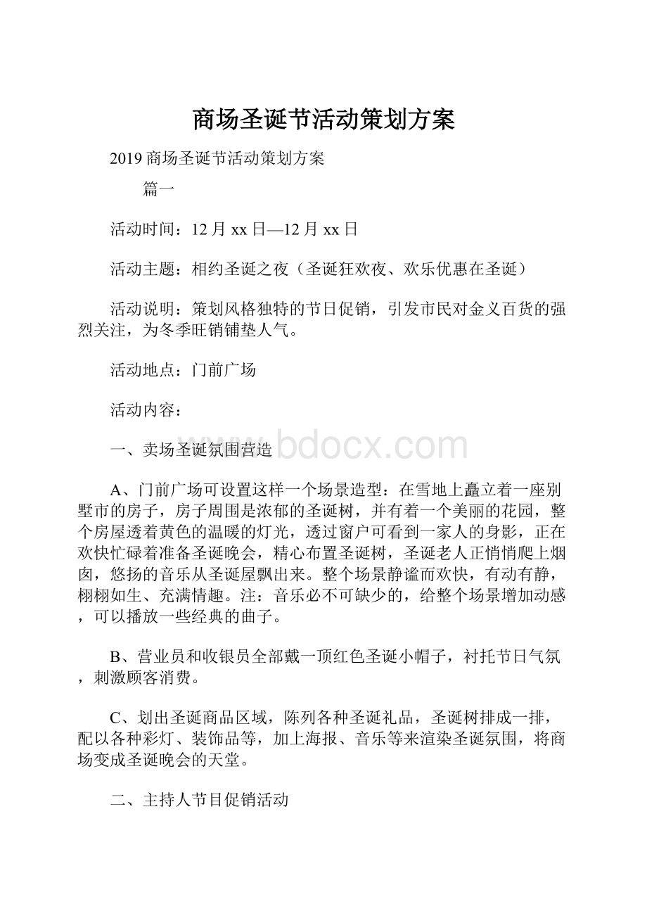 商场圣诞节活动策划方案.docx_第1页