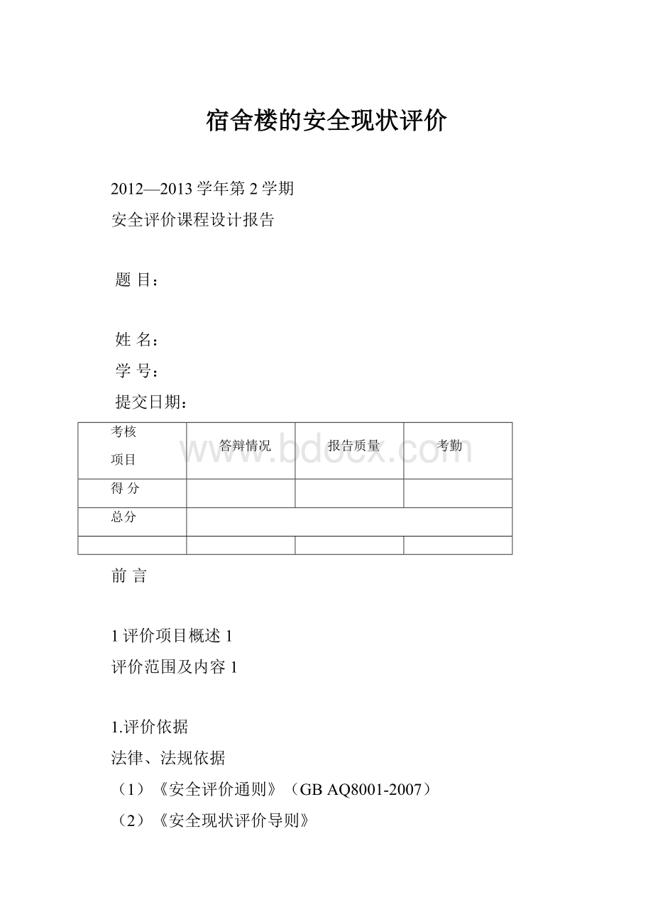 宿舍楼的安全现状评价.docx_第1页