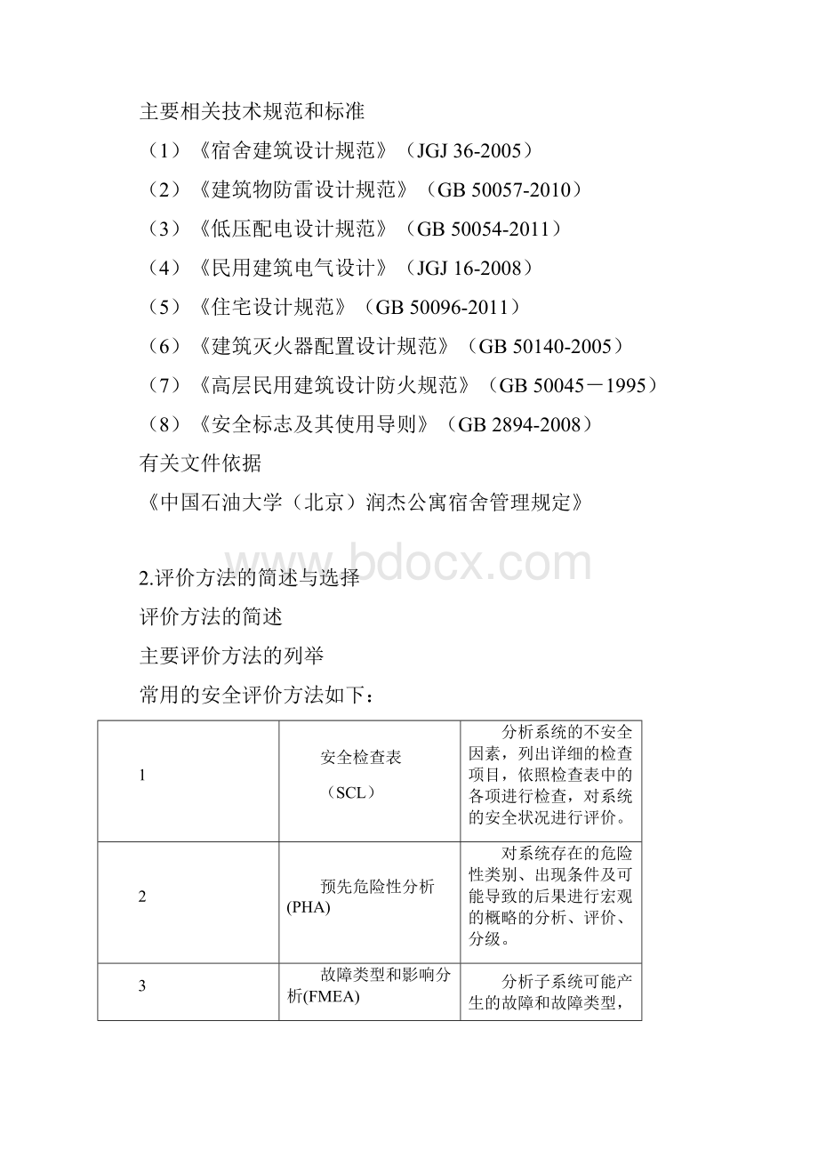 宿舍楼的安全现状评价.docx_第2页