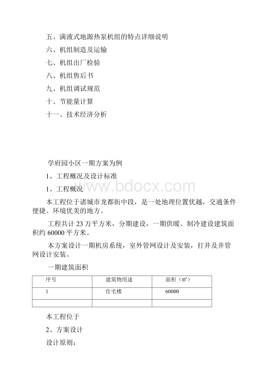 学府园一期60000低碳示范地源热泵项目.docx_第2页