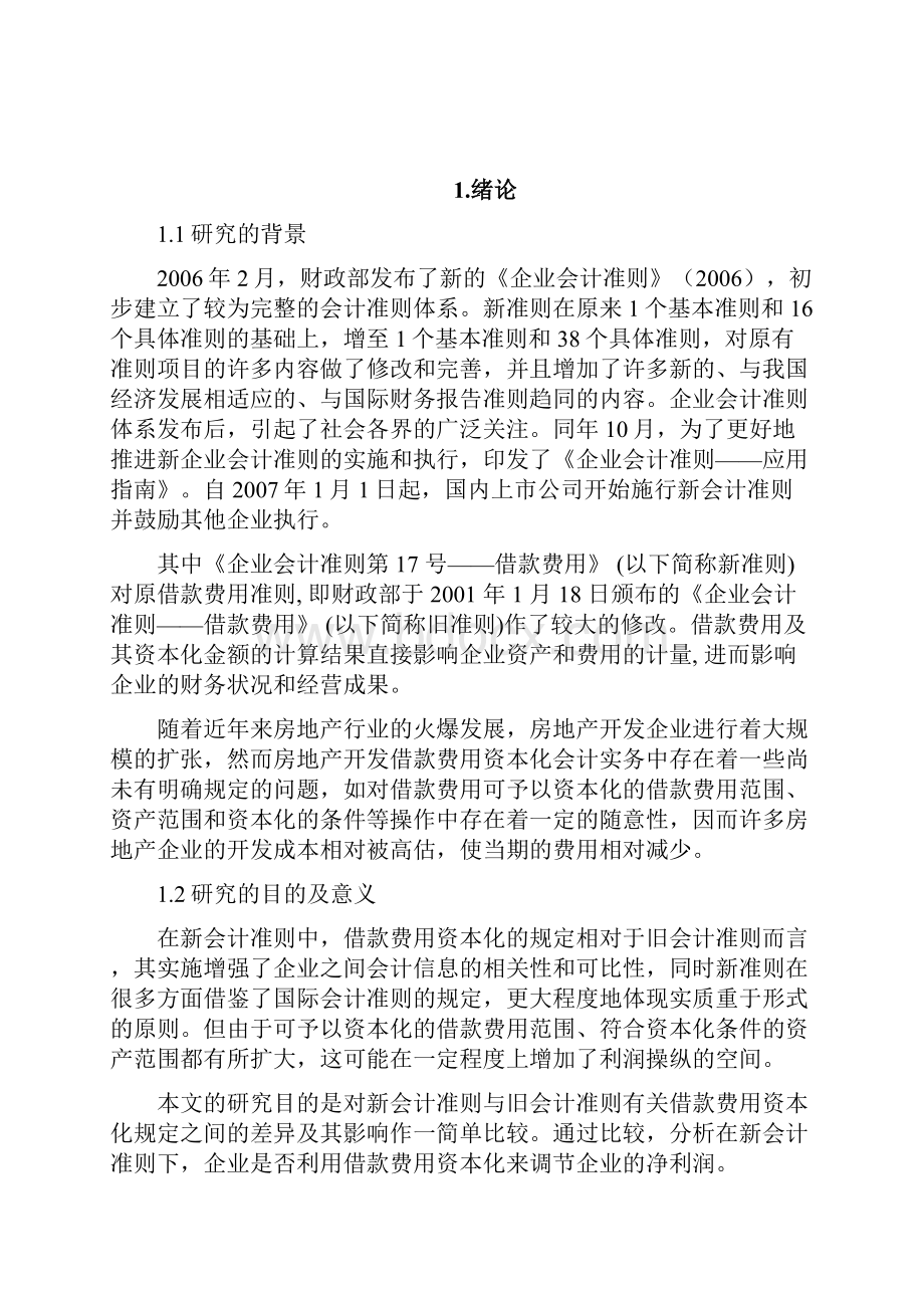 新旧会计准则下借款费用资本化的比较及对企业影响的研究.docx_第2页