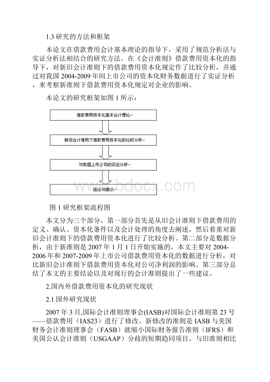 新旧会计准则下借款费用资本化的比较及对企业影响的研究.docx_第3页