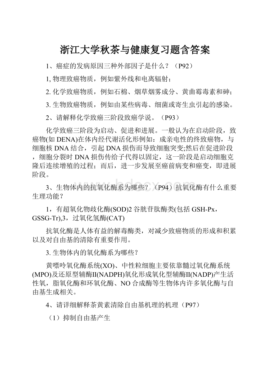 浙江大学秋茶与健康复习题含答案.docx