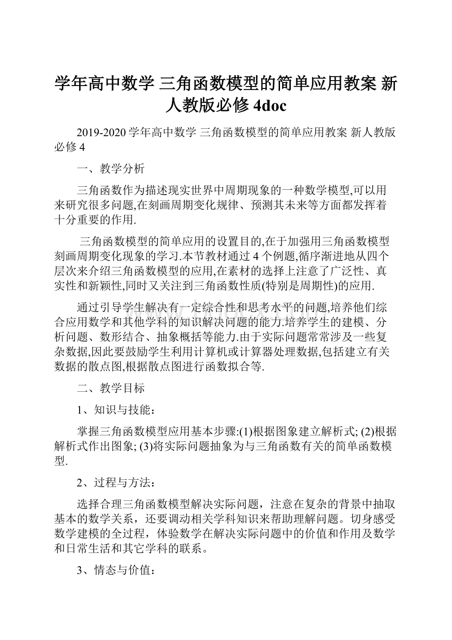 学年高中数学 三角函数模型的简单应用教案 新人教版必修4doc.docx_第1页