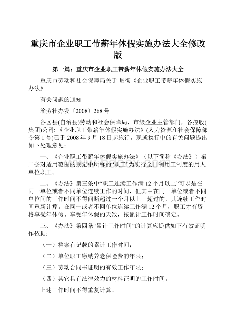 重庆市企业职工带薪年休假实施办法大全修改版.docx_第1页
