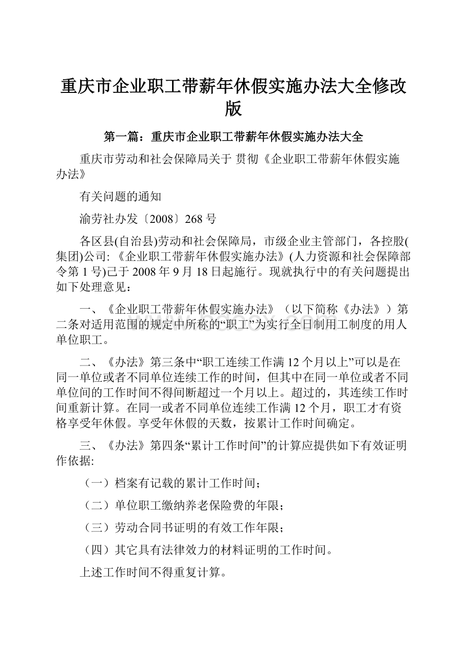 重庆市企业职工带薪年休假实施办法大全修改版.docx