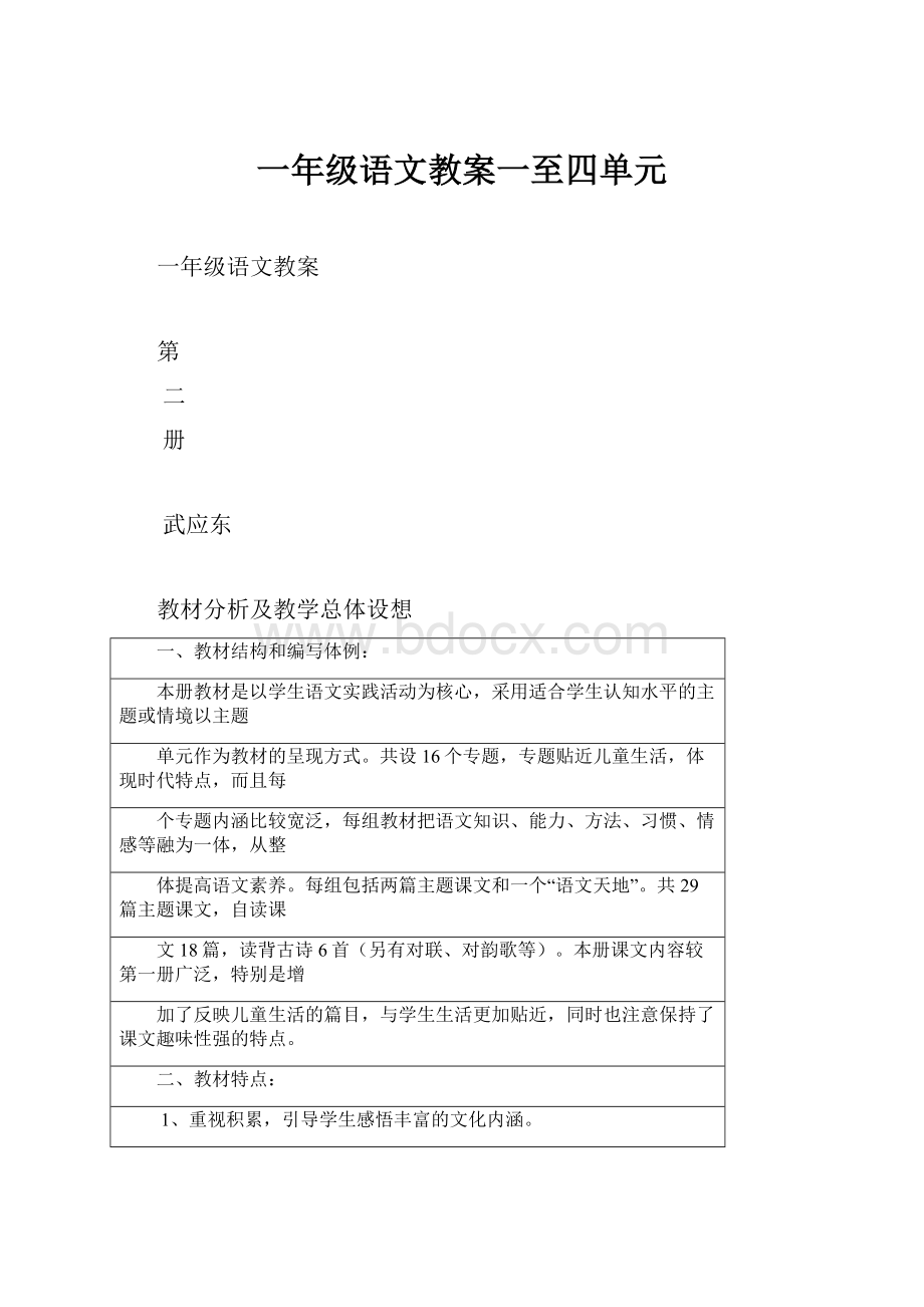 一年级语文教案一至四单元.docx_第1页