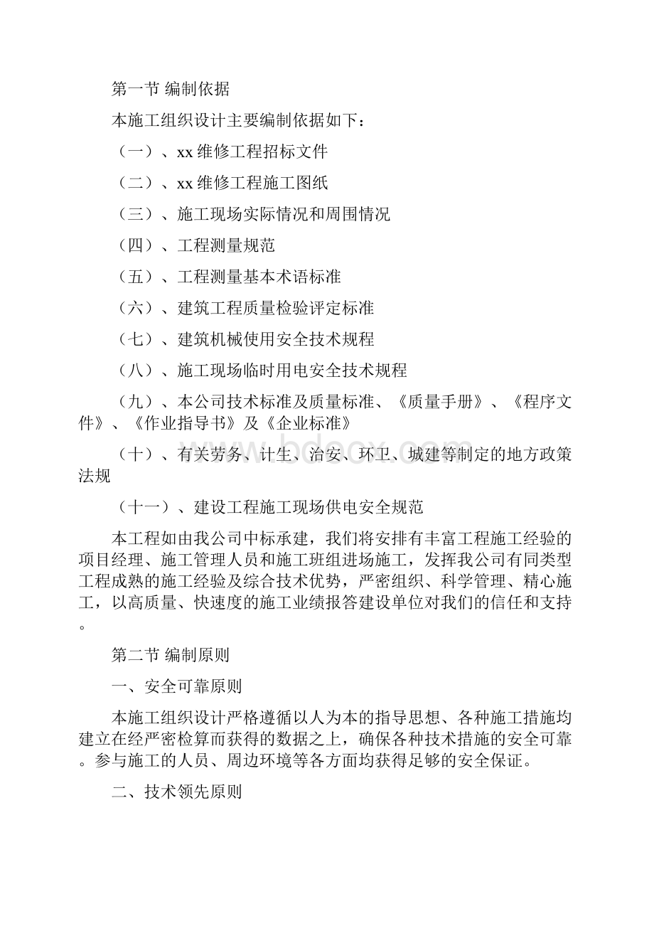 维修改造工程施工组织设计.docx_第2页