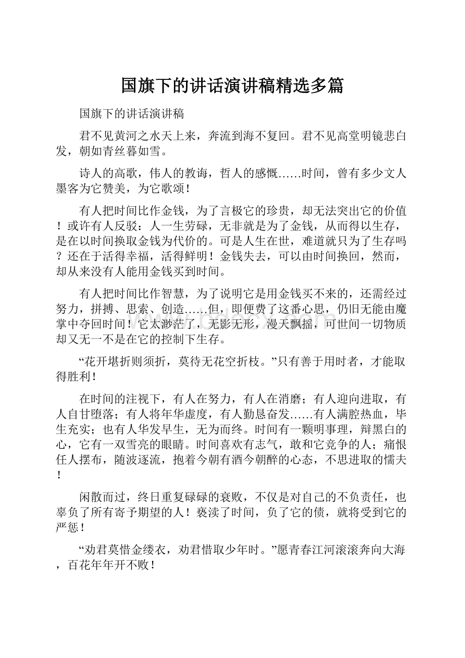 国旗下的讲话演讲稿精选多篇.docx_第1页