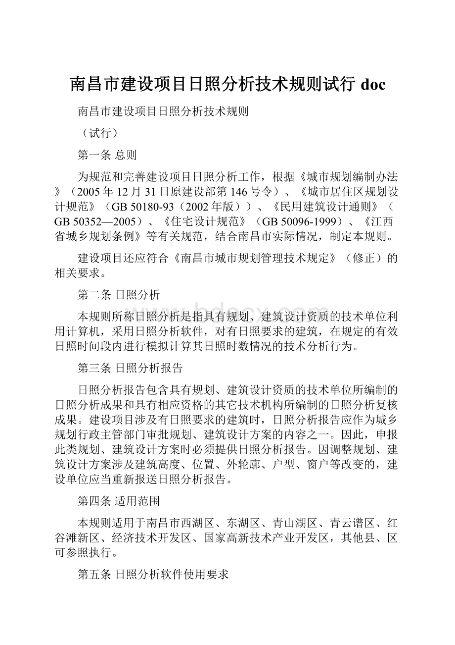 南昌市建设项目日照分析技术规则试行doc.docx