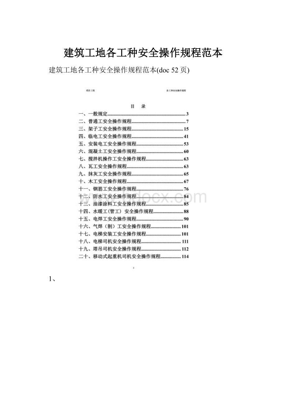 建筑工地各工种安全操作规程范本.docx_第1页