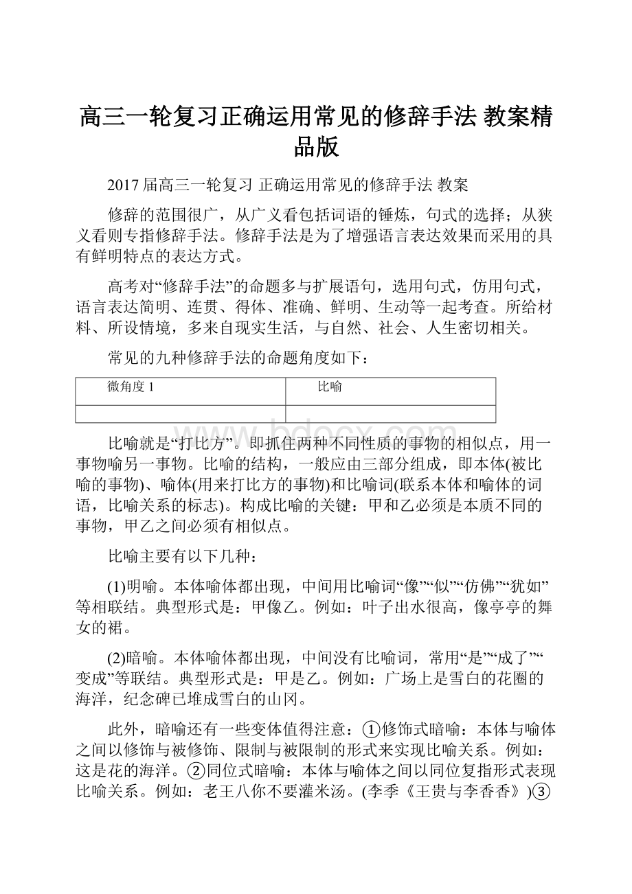 高三一轮复习正确运用常见的修辞手法 教案精品版.docx