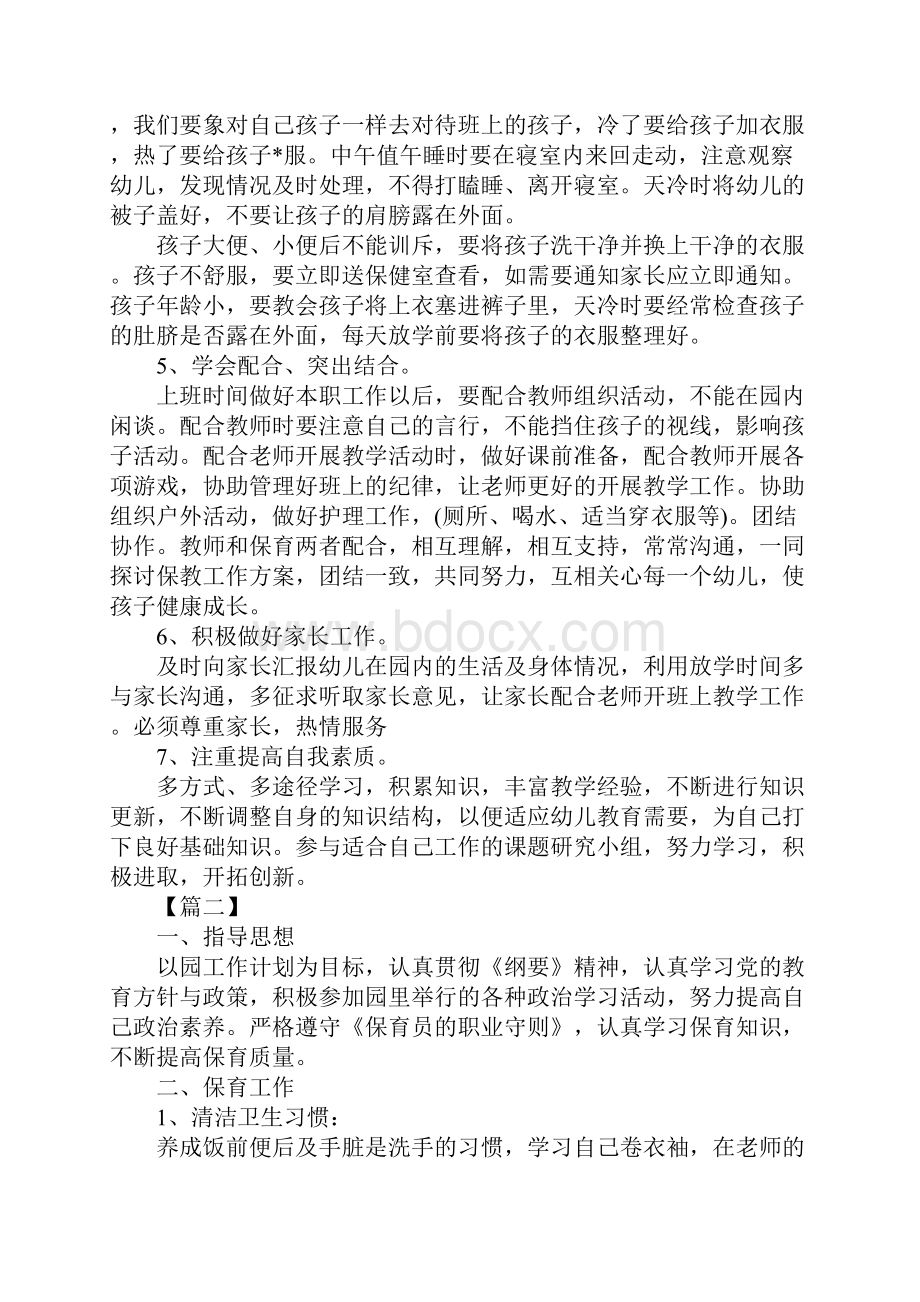 版中班保育员学期工作计划.docx_第3页