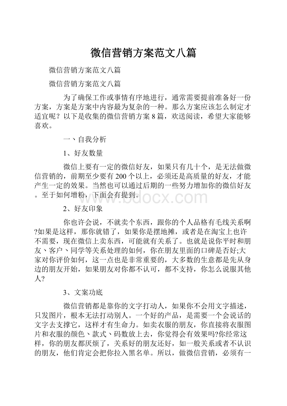 微信营销方案范文八篇.docx_第1页