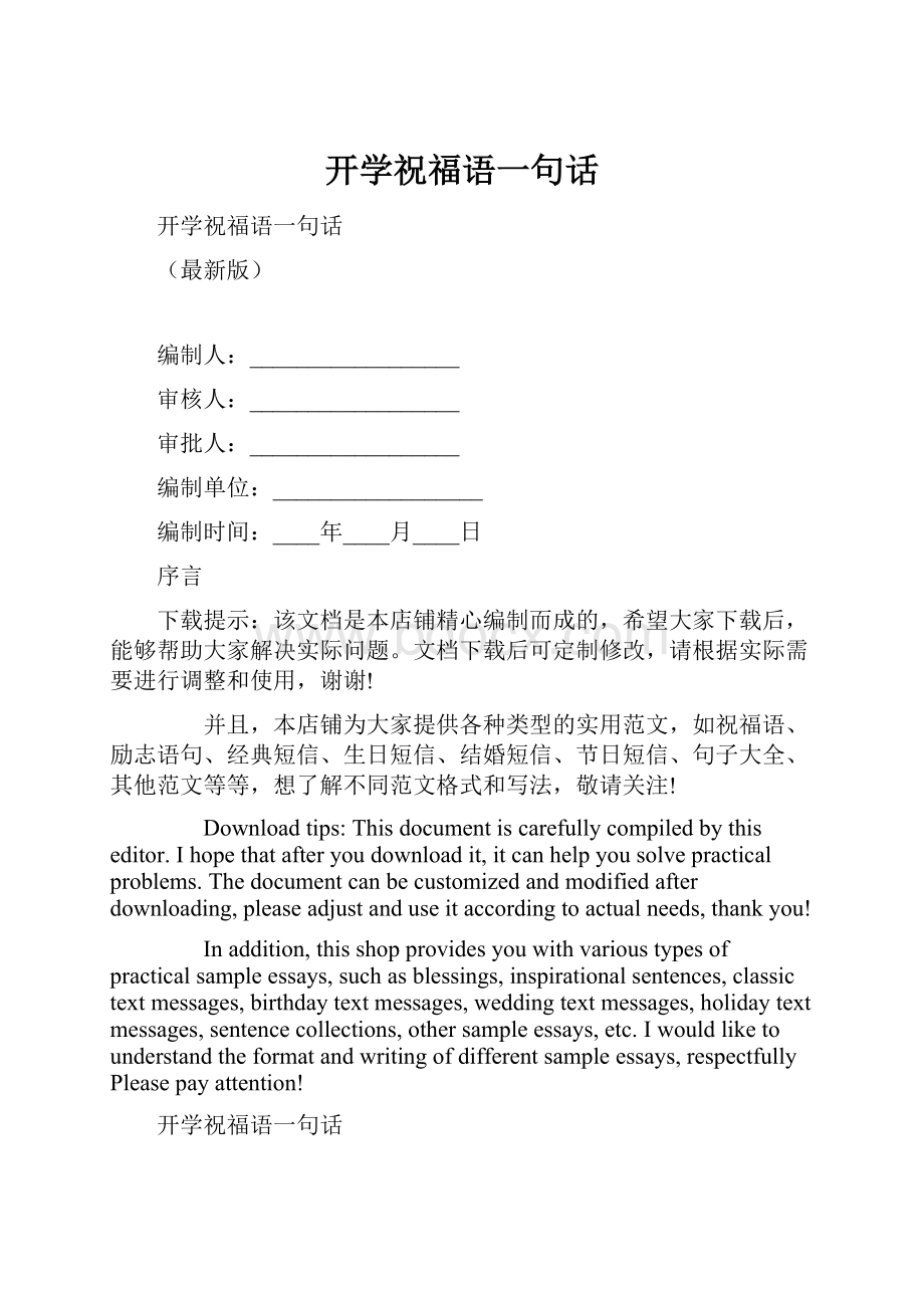 开学祝福语一句话.docx_第1页