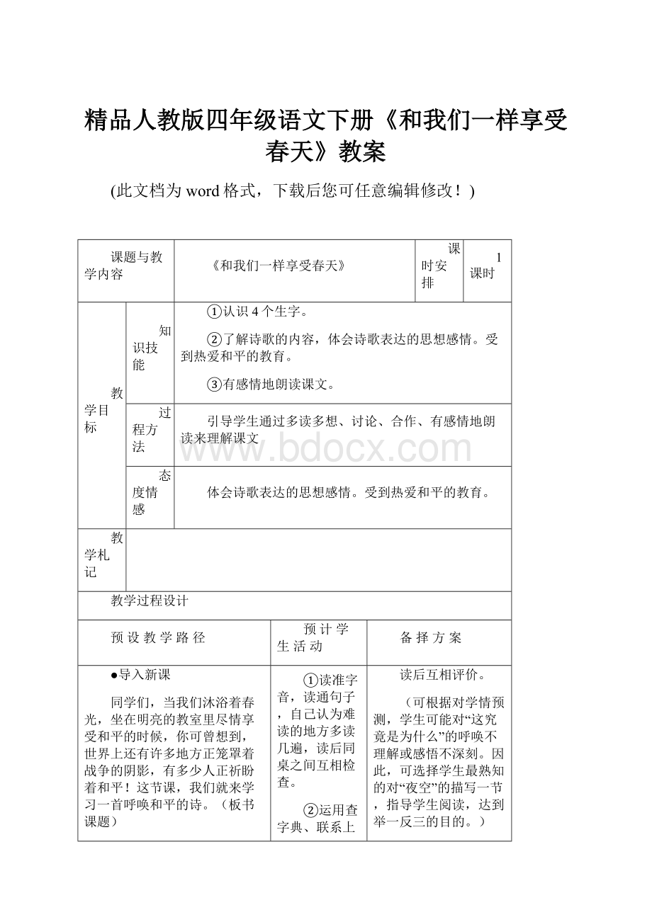 精品人教版四年级语文下册《和我们一样享受春天》教案.docx