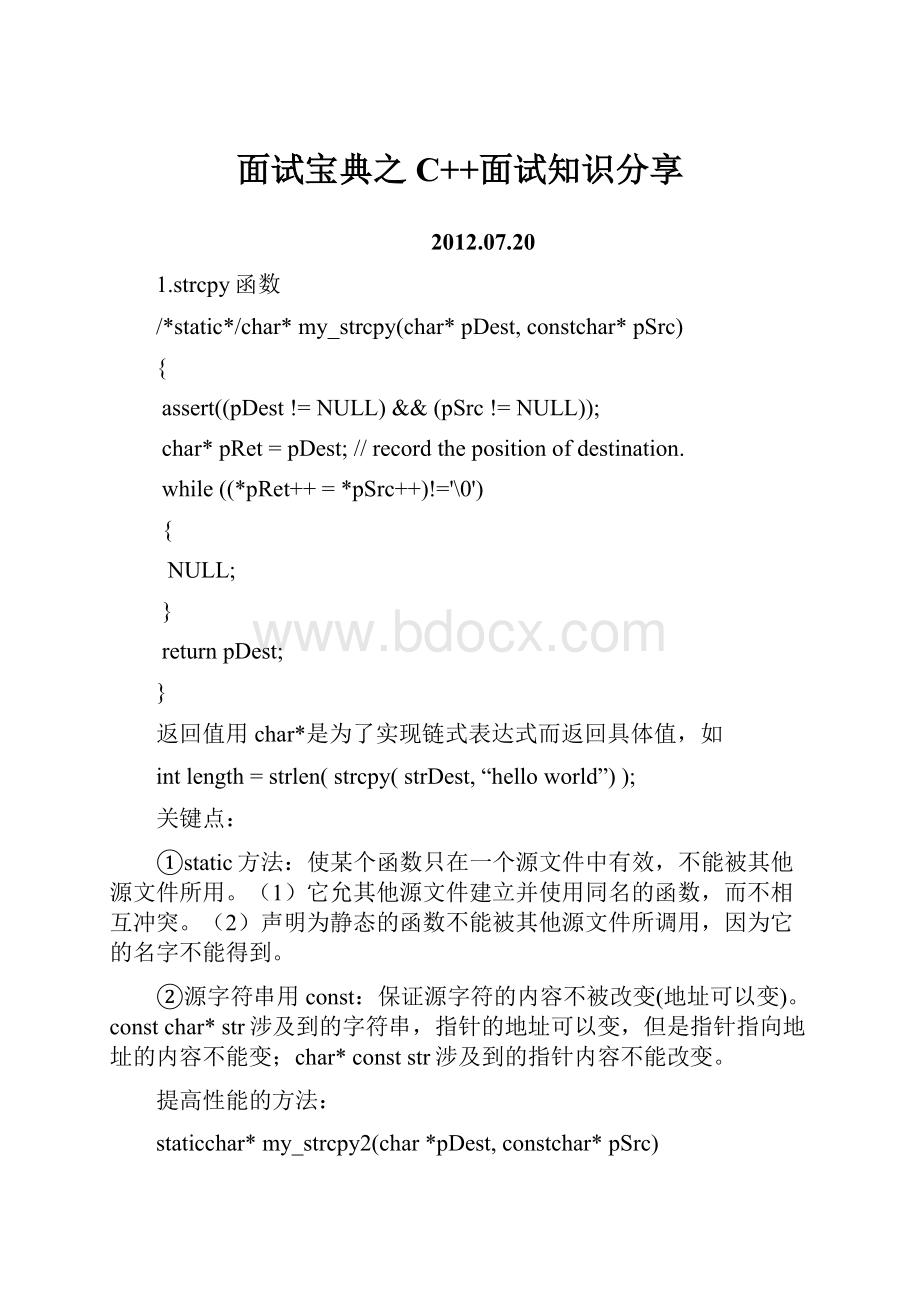 面试宝典之C++面试知识分享.docx_第1页