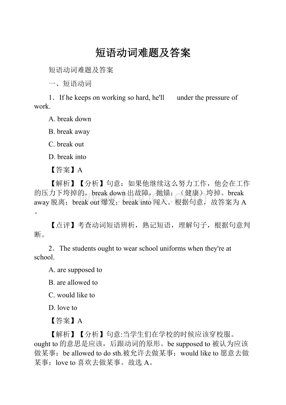 短语动词难题及答案.docx_第1页