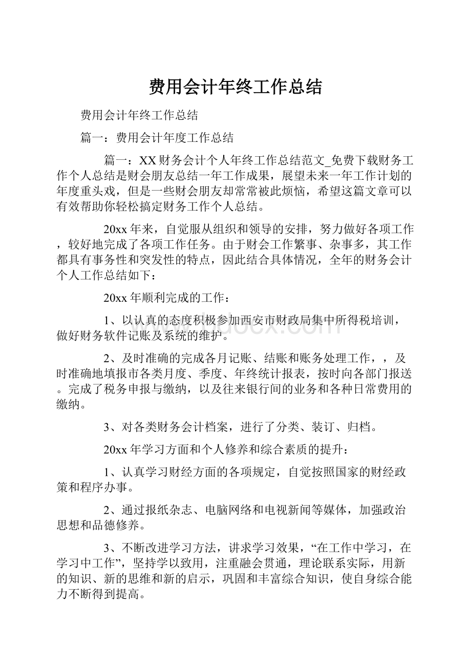 费用会计年终工作总结.docx