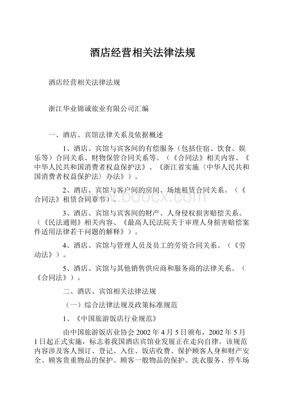 酒店经营相关法律法规.docx_第1页