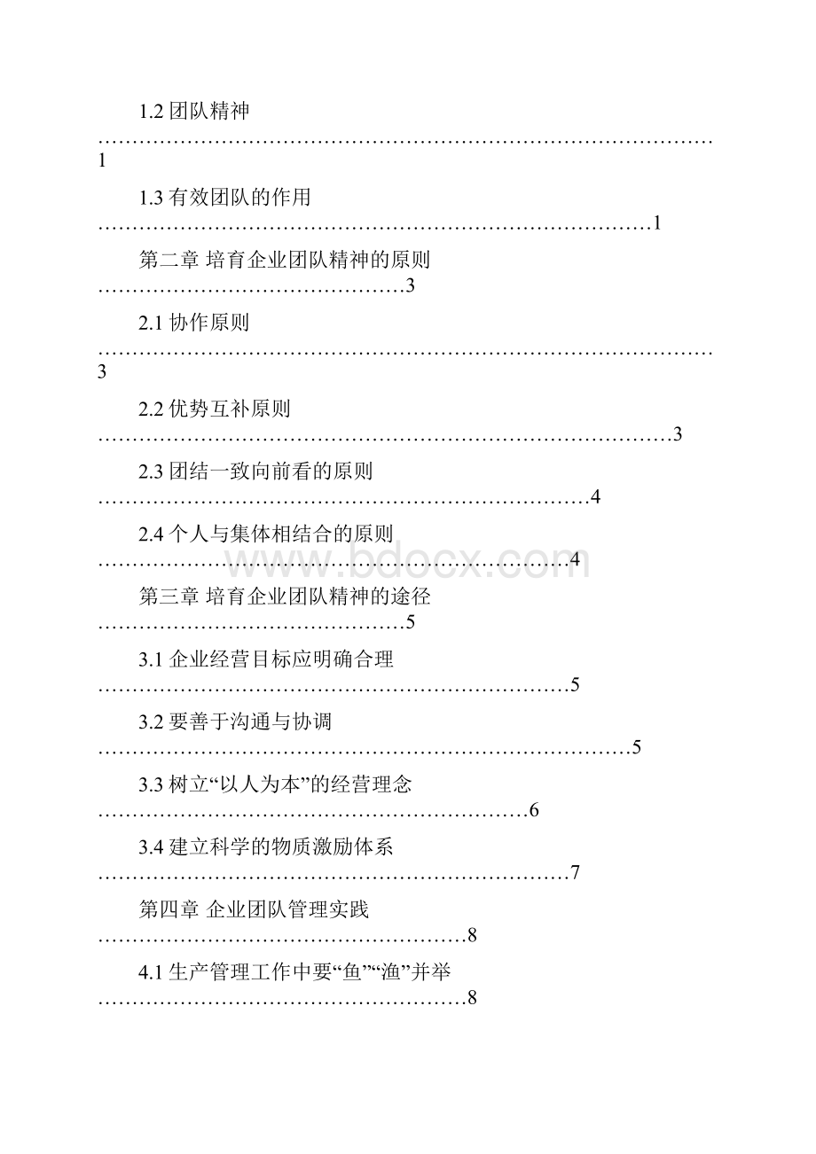 论企业团队建设与班组管理.docx_第3页