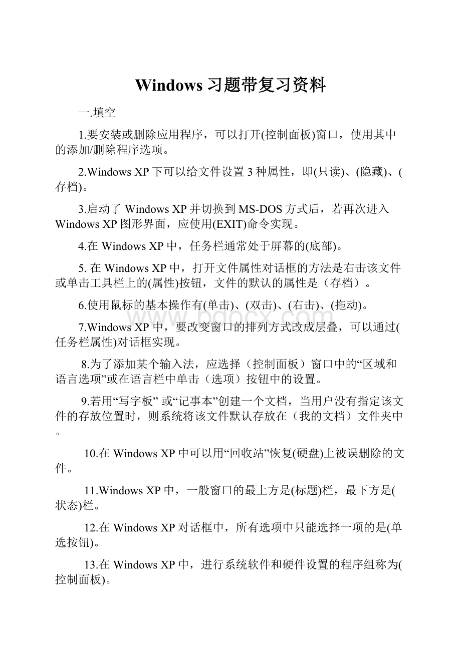 Windows习题带复习资料.docx_第1页