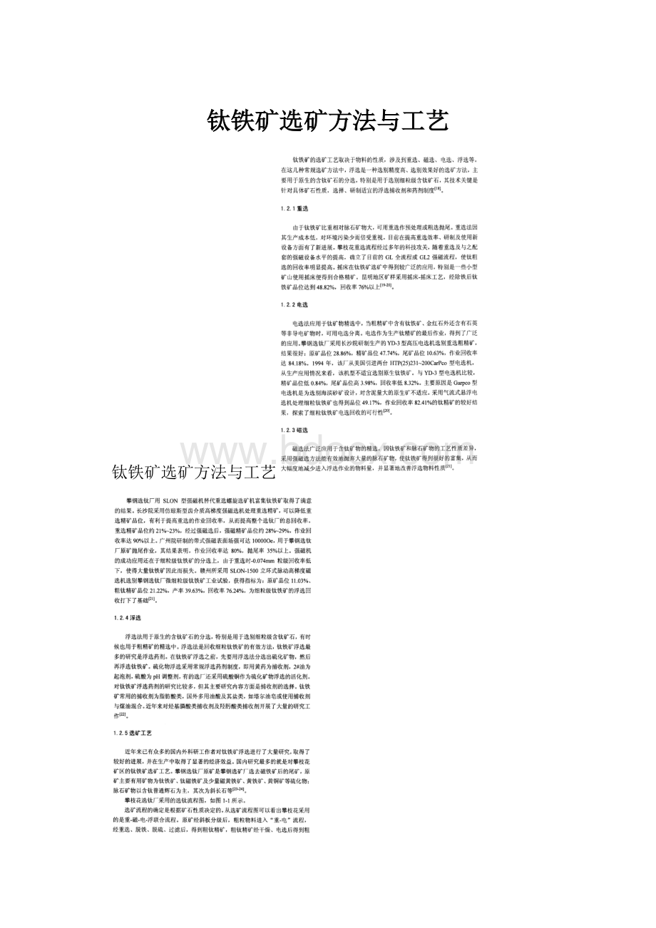 钛铁矿选矿方法与工艺.docx