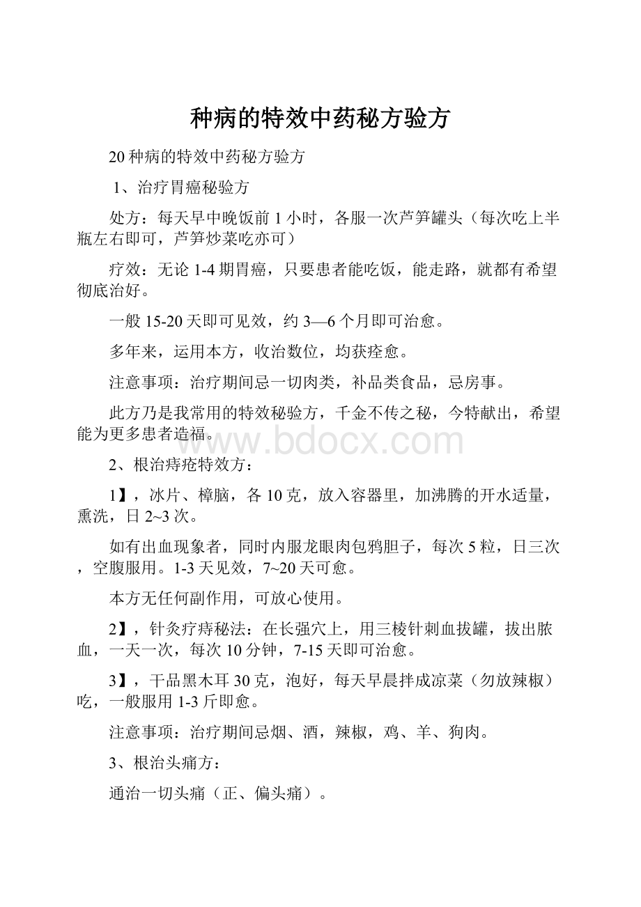 种病的特效中药秘方验方.docx