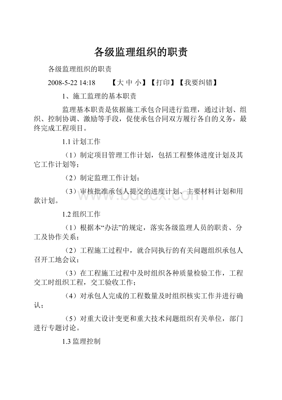 各级监理组织的职责.docx_第1页