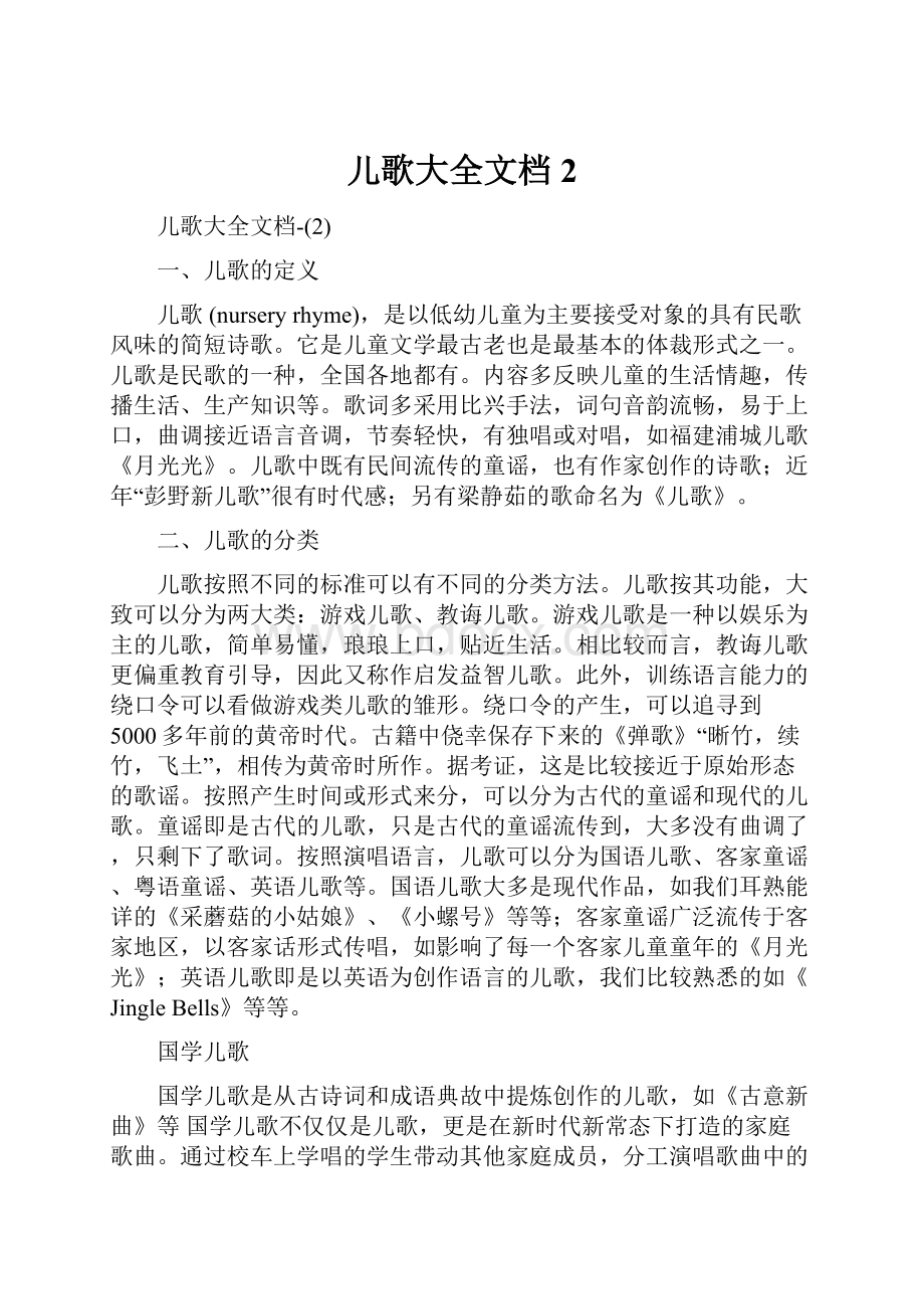 儿歌大全文档2.docx