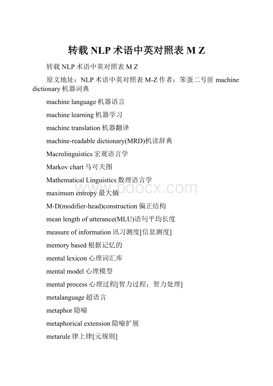 转载 NLP术语中英对照表M Z.docx