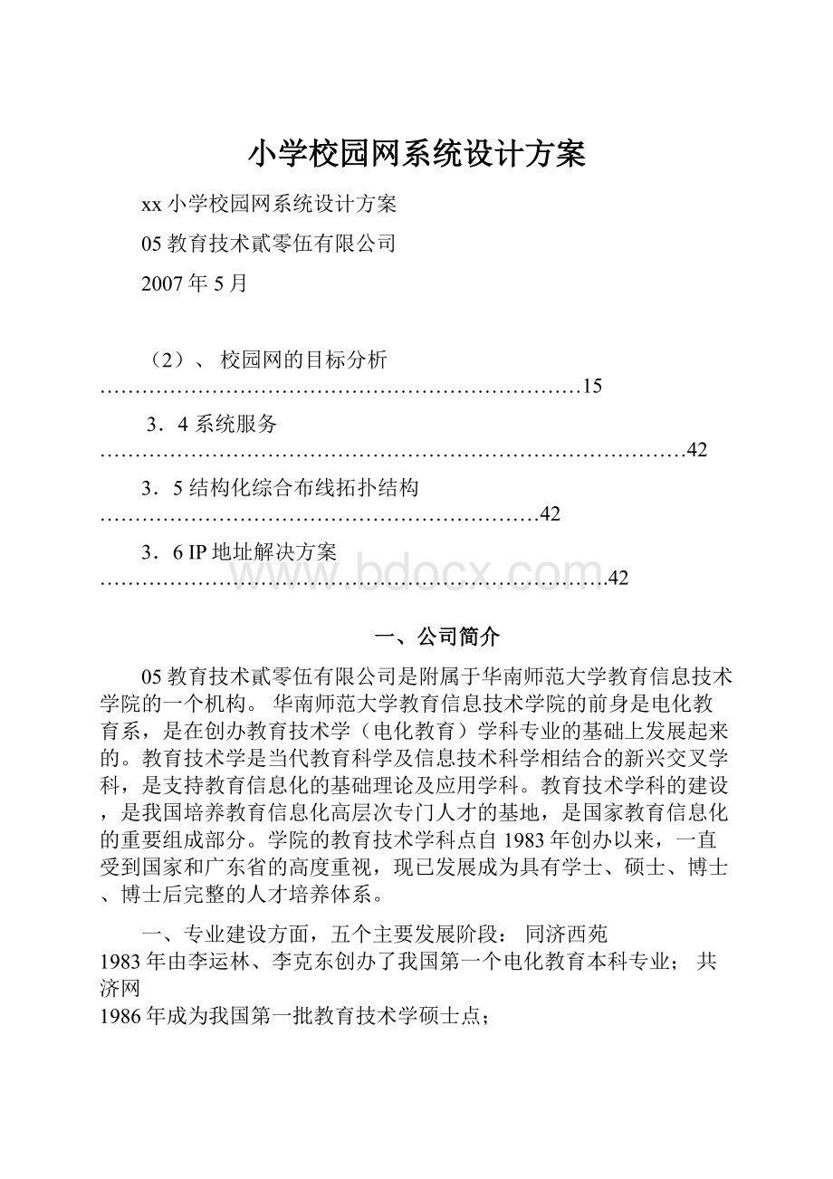 小学校园网系统设计方案.docx_第1页