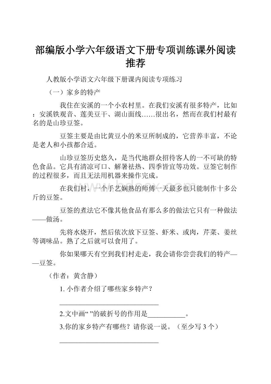 部编版小学六年级语文下册专项训练课外阅读推荐.docx_第1页