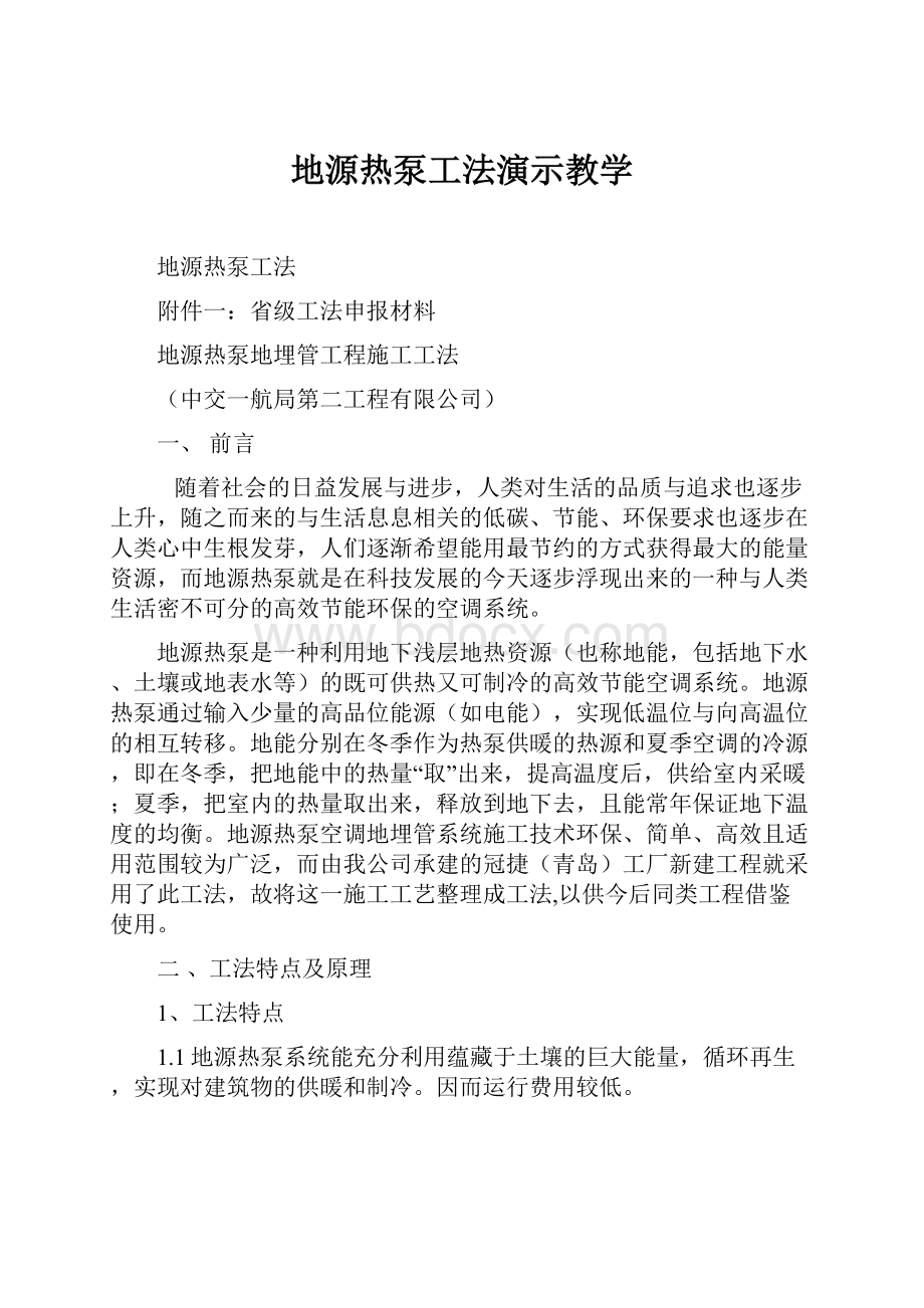 地源热泵工法演示教学.docx_第1页