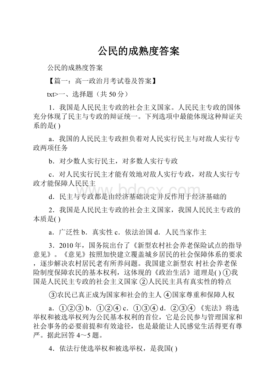 公民的成熟度答案.docx