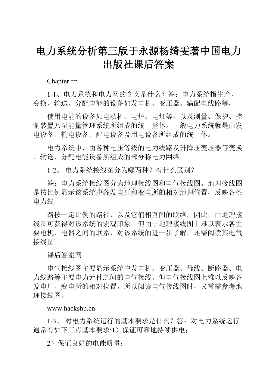 电力系统分析第三版于永源杨绮雯著中国电力出版社课后答案.docx_第1页