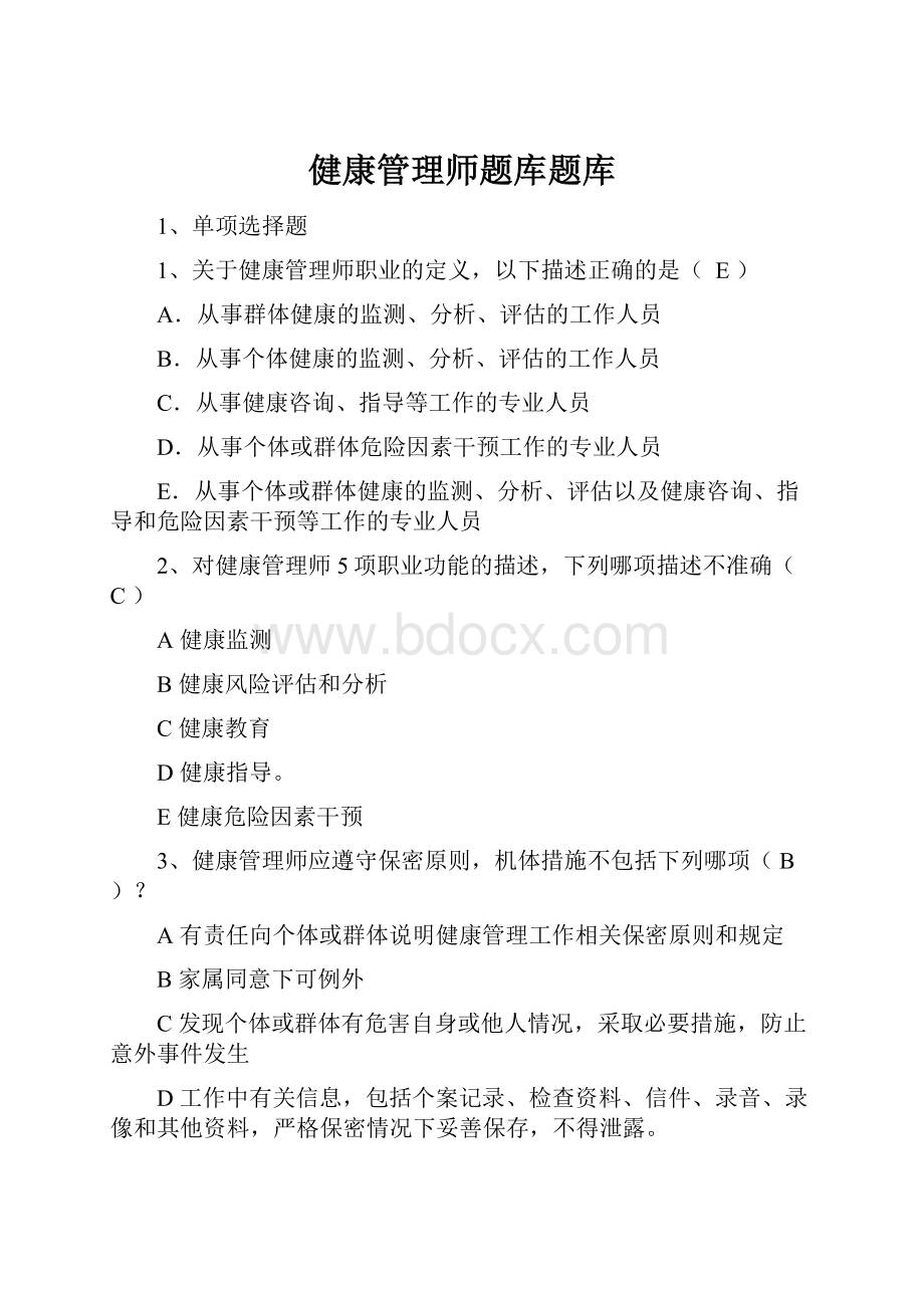 健康管理师题库题库.docx_第1页