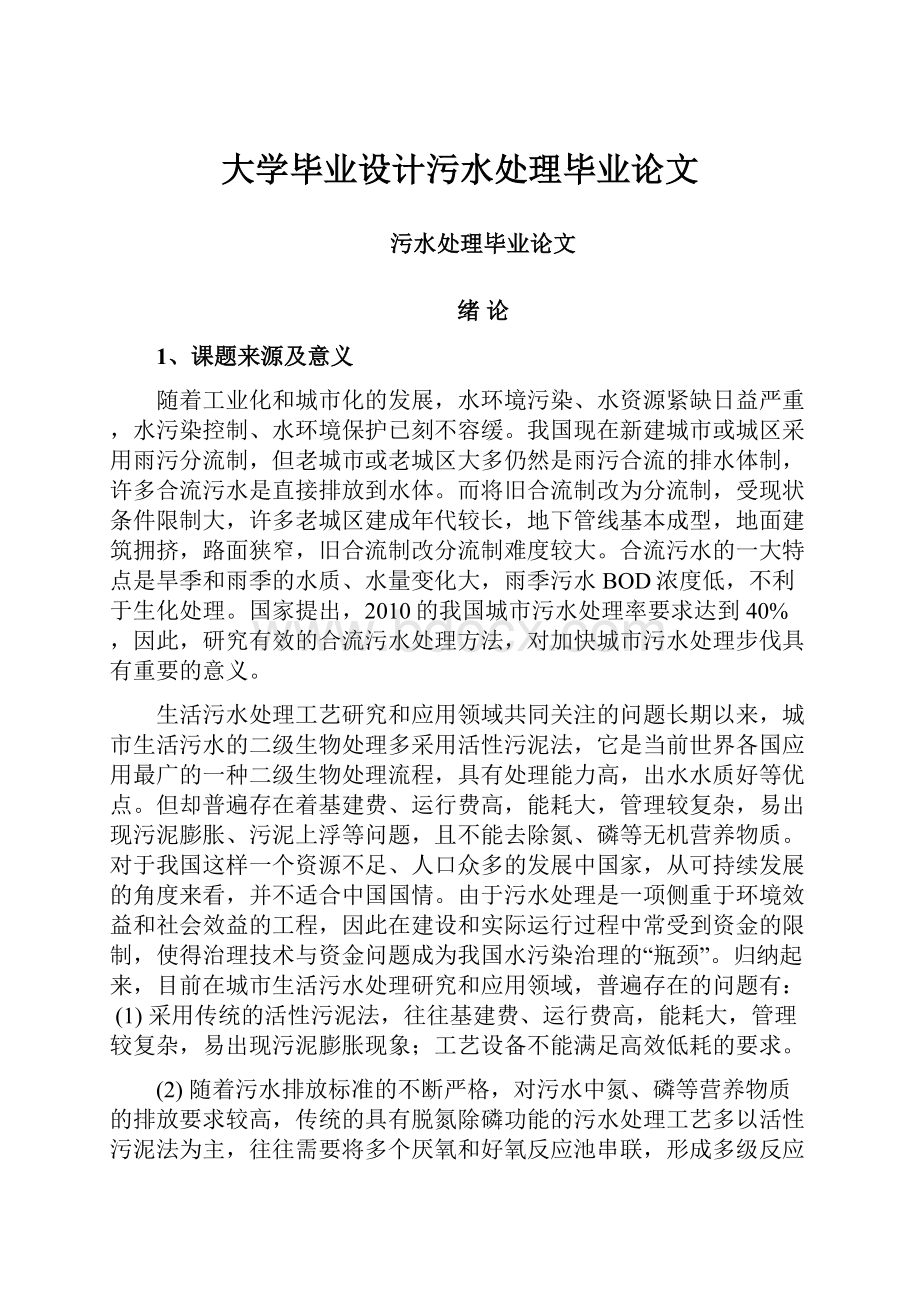 大学毕业设计污水处理毕业论文.docx_第1页