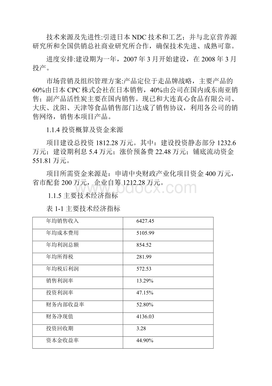 山楂生物食品加工基地工程建设项目可行性研究报告.docx_第2页