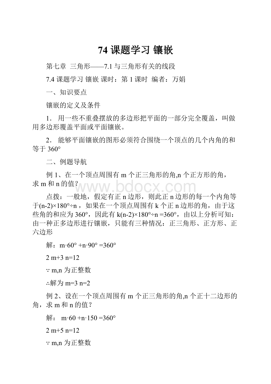 74 课题学习 镶嵌.docx_第1页