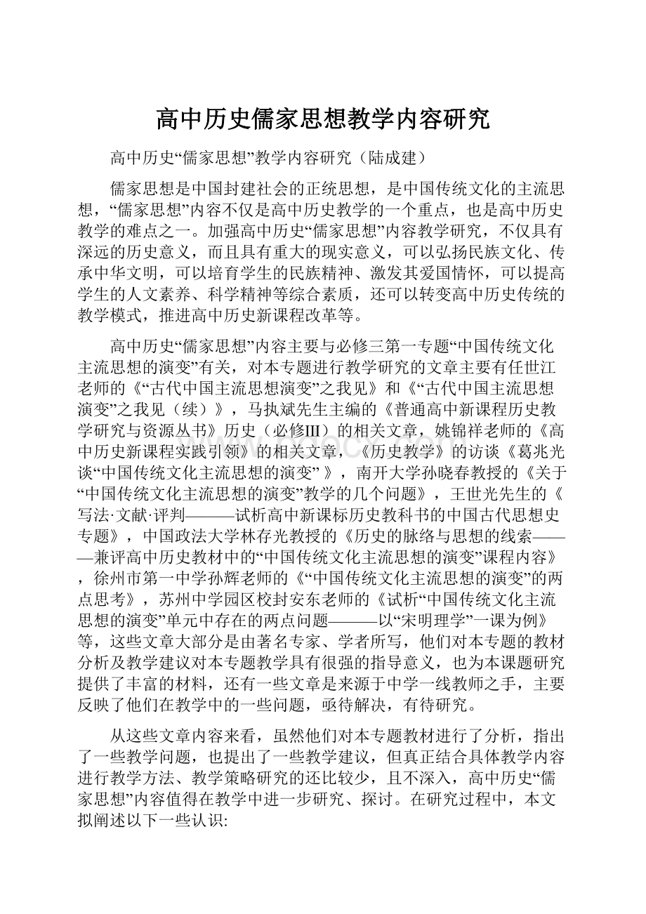 高中历史儒家思想教学内容研究.docx_第1页