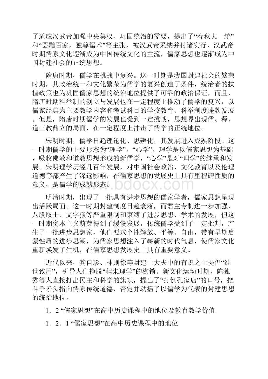 高中历史儒家思想教学内容研究.docx_第3页