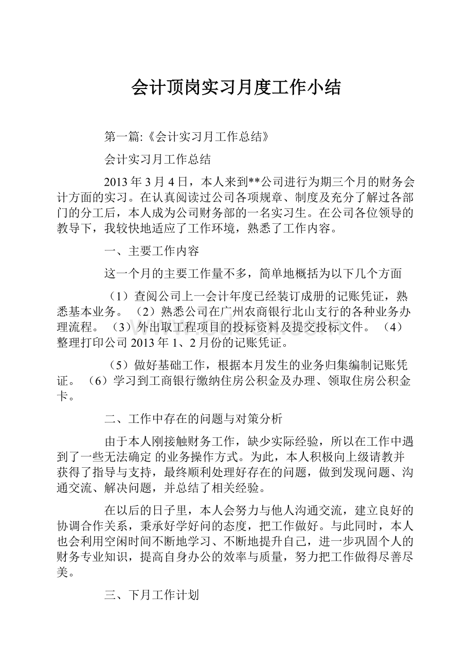 会计顶岗实习月度工作小结.docx_第1页