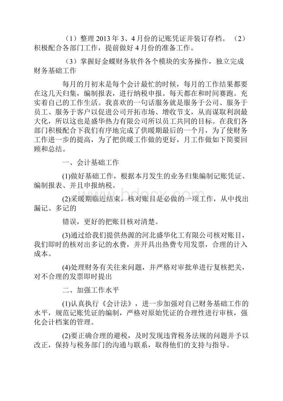 会计顶岗实习月度工作小结.docx_第2页