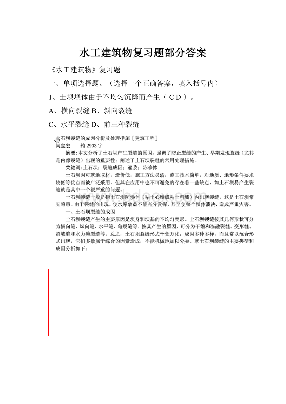 水工建筑物复习题部分答案.docx_第1页