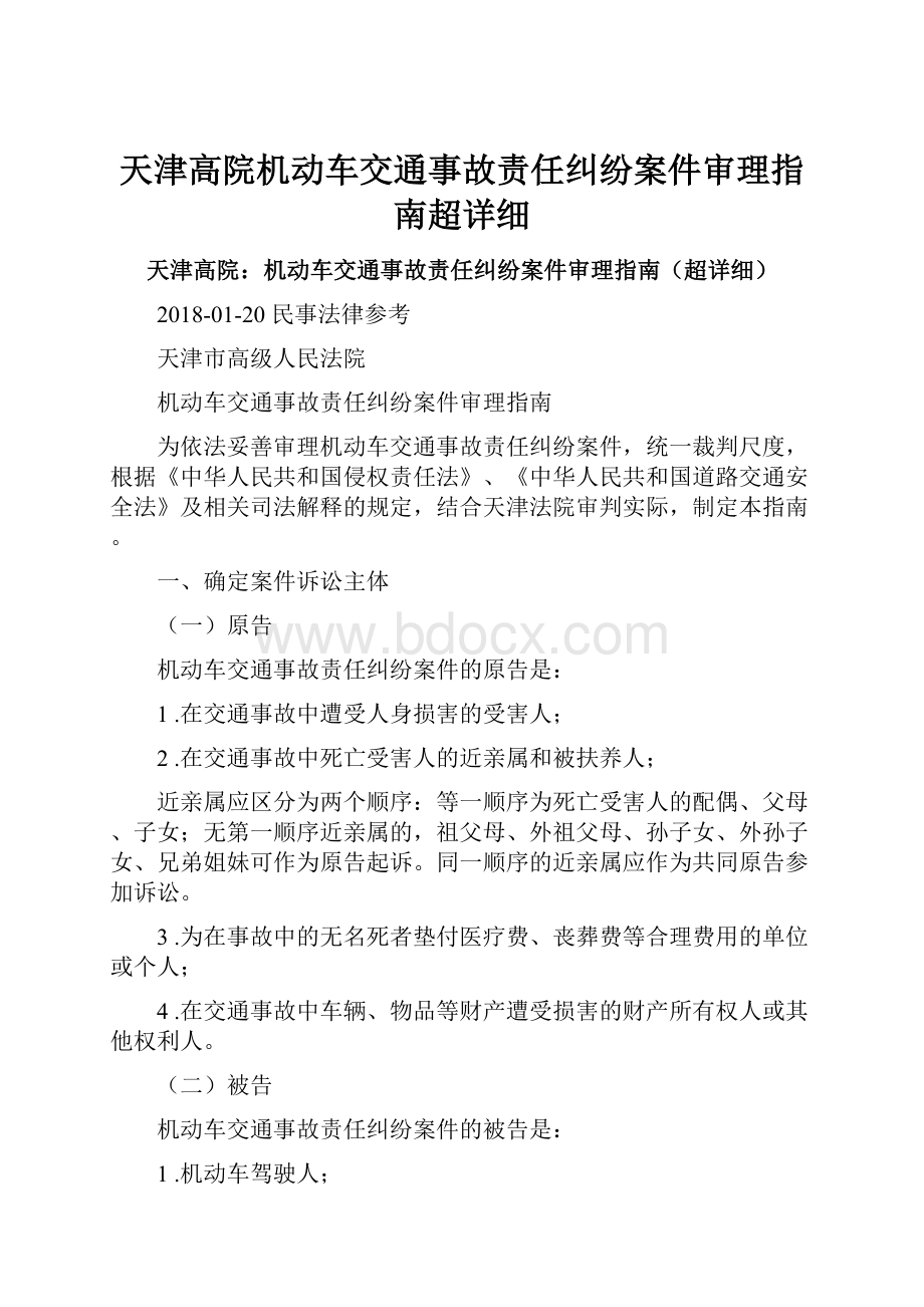 天津高院机动车交通事故责任纠纷案件审理指南超详细.docx_第1页