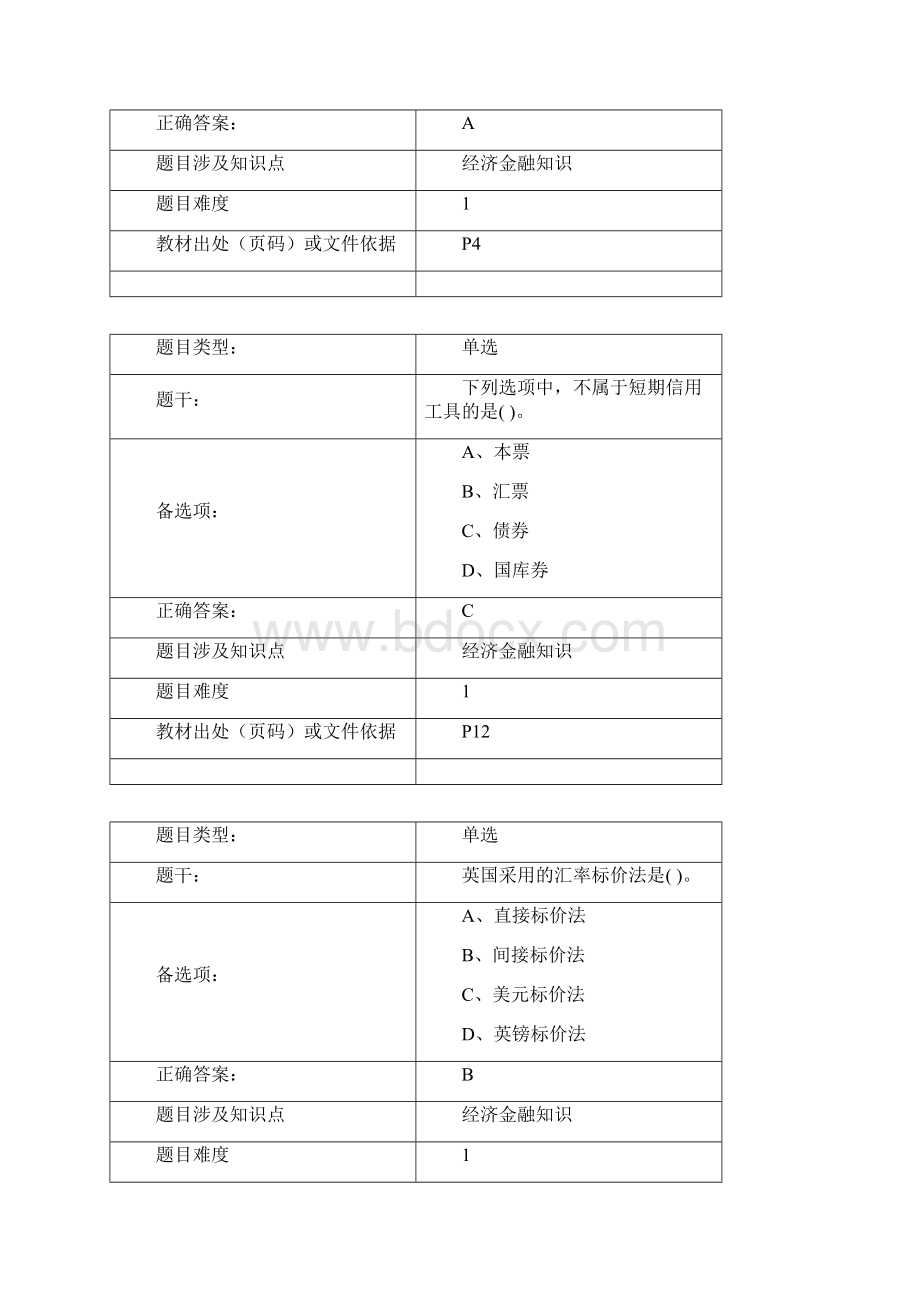 个人客户经理学习资料金融基础知识篇.docx_第2页