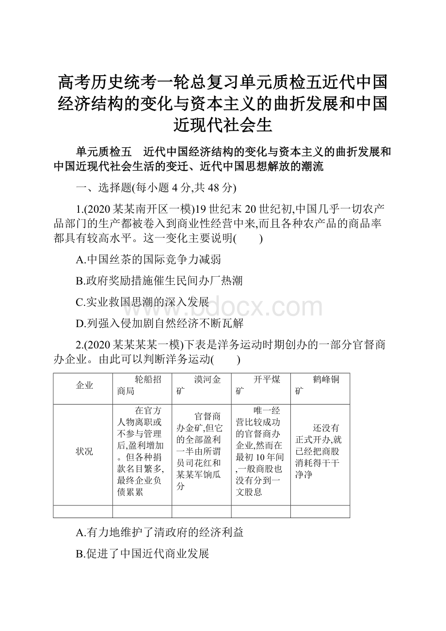 高考历史统考一轮总复习单元质检五近代中国经济结构的变化与资本主义的曲折发展和中国近现代社会生.docx