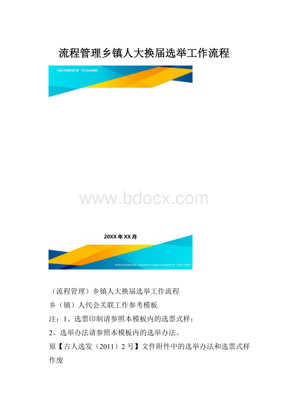 流程管理乡镇人大换届选举工作流程.docx_第1页